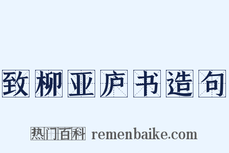 致柳亚庐书造句是什么意思的图片
